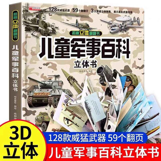 Children's military encyclopedia pop-up book jingdong genuine book 3d pop-up book hard-shell popular science encyclopedia 3-6 years old and above 8-12 years old flip book book the world of scientific weapons weapons tanks warships fighter planes must-read extracurricular reading books for primary school students teacher fan deng recommends children's books black friday