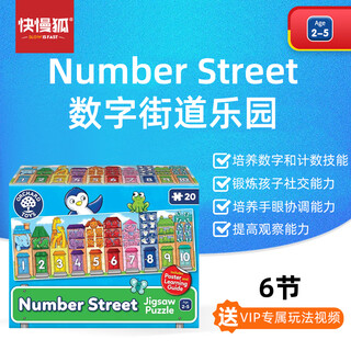 快慢狐英国Orchard Toys数字街道乐园儿童益智拼图游戏早教玩具2-5岁