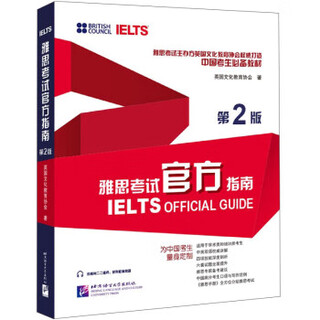 雅思官方指南 第2版 英国文化教育协会 北京语言大学出版社 9787561960554
