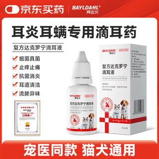 Baidar pet dog and cat ear cleaning, anti-itching and pain relieving compound dyclonine ear drops + ear cleaning solution