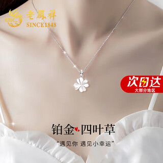 Lao fengxiang four-leaf clover platinum necklace for women platinum pendant pricing clavicle chain wedding anniversary gift for girlfriend and wife platinum four-leaf clover pendant + platinum chain