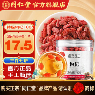 Tong ren tang (trt) beijing tong ren tang special grade red wolfberry 100g ningxia genuine rejects sulfur soaking in water special grade 100g