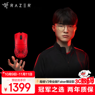 雷蛇（Razer）毒蝰V3pro专业版 Faker联名限定款 无线鼠标 8K 电竞游戏轻量化 冠军同款 Viper V3pro