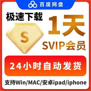 Baidu netdisk 1 day svip super member high-speed download software extremely fast download double speed playback cloud disk use 1 hour (use the merchant's account)