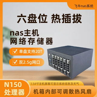 飞牛nas主机N150六盘位NAS网络存储服务器家用个人私有云硬盘柜 N150+准系统（无内存硬盘电源） 双2.5g网口+支持3.5/2.5尺寸硬盘