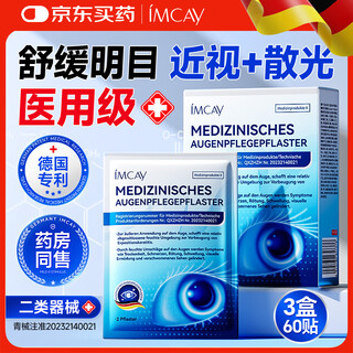 Imcay medical eye protection patch relieves eye fatigue, improves vision for students, lutein cold compress improves eyesight, ice cooling patch 3 boxes