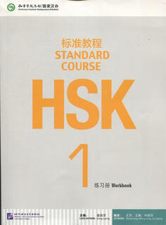 HSK标准教程1 练习册 姜丽萍　主编 北京语言大学出版社 9787561937105