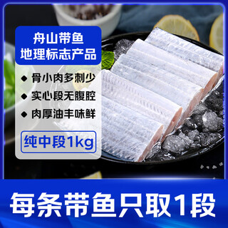 Zhongshuihaizhongjin zhoushan premium solid hairtail fish 2jin jin is equal to 0.5kg / 2 packs, pure middle section without viscera, landmark certification