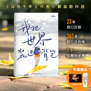 我把世界装进背包 从少年到白头，都应该读一读这本书！图说世界，治愈心灵，今生要去的365个目的地，邵鑫读书