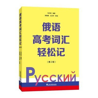 俄语高考词汇轻松记 第二版2版 俄罗斯语 高考用书外语学习俄语教 俄语高考词汇轻松记（第2版）