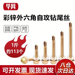 Huaji color zinc external hexagonal self-drilling screws, color steel tile self-tapping dovetail screws, 4.8*35 (1 jin jin is equal to 0.5 kg), about 113 pieces