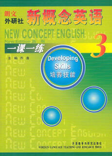 新概念英语3(一课一练) 外语教学与研究出版社 乔鑫