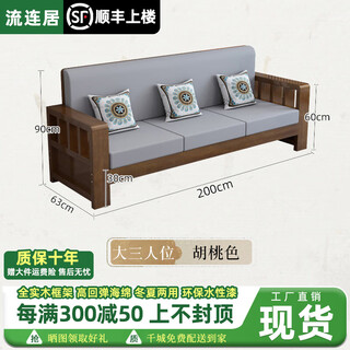 Liulianju new chinese style all-solid wood sofa combination rural living room small apartment simple modern winter and summer dual-purpose furniture 3-seater walnut color 2 meters (comes with seat cushion + back cushion + pillow)