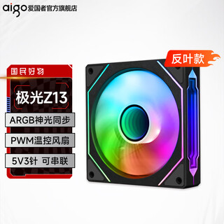 爱国者极光Z13 ARGB正叶反叶无限镜机箱风扇台式机电脑主机散热风扇12CM 极光Z13反叶黑色 无限镜ARGB风扇