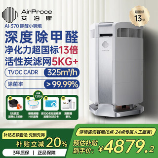 Airproce air purifier for home bedroom formaldehyde haze removal pet odor removal dust ai-370 national subsidy for home appliances ai-370 deep formaldehyde removal