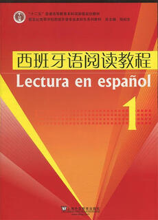 西班牙语阅读教程 西班牙语专业本科生系列教材 刘长申　主编 上海外语教育出版社【正版书】