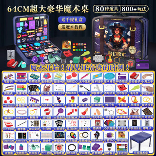 MPPMCK魔术道具儿童套装黑科技小学生变魔术玩具大礼盒男孩女孩节日礼物 超豪华63cm魔术桌【80款道具800 礼盒+超清视频/详细教学/简单易
