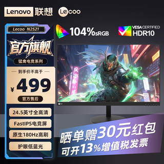 Lecoo联想来酷 23.8/24.5/27英寸【N系列】电竞2K/4K超清高刷游戏办公娱乐高分显示器猛禽电竞高性能 24.5英寸【入门级】高清180Hz  N2521 猛禽电竞N系列高刷屏
