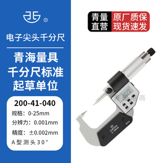 Northwest qinghai qingliang digital display electronic double-pointed micrometer groove measurement high-precision 0.001mm tip 30 degrees 230-41-040/range 0-25mm