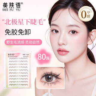 Beauty skin adhesive free false eyelashes polaris lower eyelashes 80 clusters comic eye small flame self-adhesive transparent stem mf8983