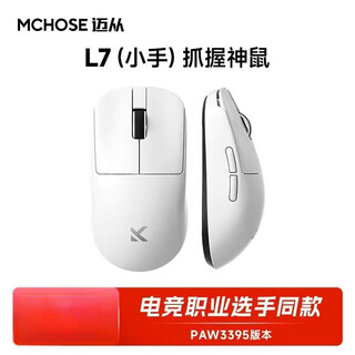 迈从（MCHOSE）L7Pro无线鼠标游戏电竞三模2.4G蓝牙有线PAW3395可充电便携轻量化人体工学台式笔记本 L7(小手)白色-[抓握神鼠]