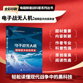 Electronic warfare drones electromagnetic spectrum warfare popular science series military war weapon science popular science books military combat examples electronic warfare drone platform power system data link human load action mechanism national defense industry press