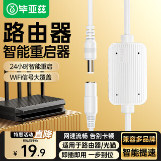 毕亚兹 路由器自动重启线 家用24小时定时断电网络WIFI不卡顿开关机复位控制光猫网络智能继电器 白色