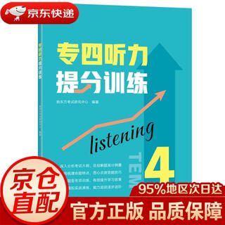 【京东快递 明日达】新东方 专四听力提分训练新东方考试研究中心浙江教育正版授权