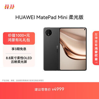 Huawei matepad mini soft light version huawei tablet 8.8-inch small tablet large mobile phone oled screen sim card version can call 12g+512gb obsidian black