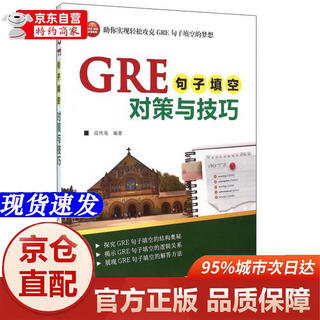 [正版书籍-京仓直配]GRE句子填空对策与技巧