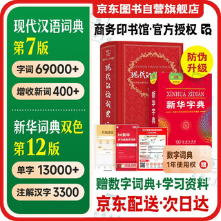 现代汉语词典第7版+新华字典12版双色本 套装2本学生工具书 新华字典现代汉语词典第7版最新版2025 商务印书馆出版可搭牛津高阶英汉双解第10版新华字典双色本古代汉语词典第3版
