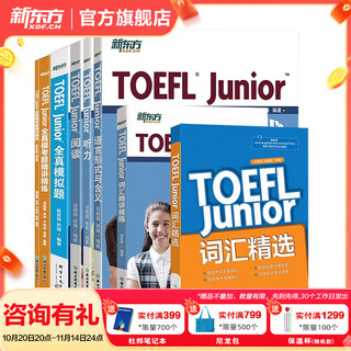 New oriental toefl junior toefl textbook, toefl basic graded vocabulary, listening, reading and writing, full real model test questions, toefl test points, 3000 words, one volume, all 7 volumes, toefl junior test preparation set