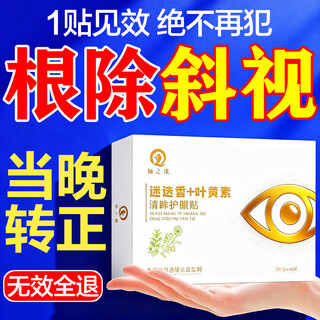 Li zhikang cross-eyed strabismus correction eye esotropia and exotropia trainer adult amblyopia eye patch children's medical lutein patch hot compress eye patch buy 3 get 2 free blurred double image cannot be seen clearly