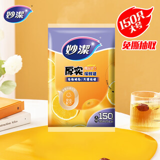 Miaojie flat mouth thick fresh-keeping bag large size 150 pieces thickened food grade bag