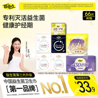 自由点益生菌卫生巾 单月量姨妈巾日夜组合7包66片加安睡裤 京东自营