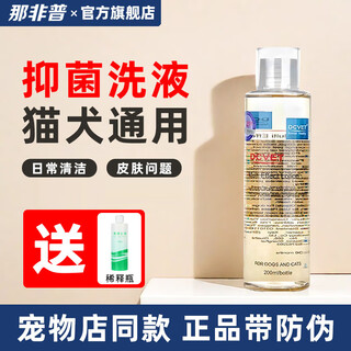 那非普沐浴露宠物洗澡液 猫咪狗狗皮肤问题猫狗专用洗澡浴液 那菲普喷剂 【猫狗通用】抑菌洗液200ml