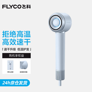 Flyco high-speed hair dryer, home appliance hair dryer, dormitory negative ion, high wind, quick drying, portable hair dryer, confession of love, holiday gift for male and female friends, free hanger, starry sky gray