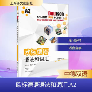 欧标德语语法和词汇 A2 上海译文出版社 虞龙发,虞之奇 编 书籍 图书