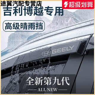 Gisaev is suitable for 24 geely boyue l products cool rain shield pro car rain shield