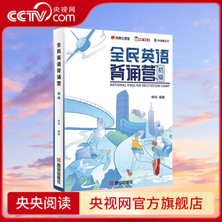 【央视网】全民英语背诵营 初级中级高级 杨亮 配套音频朗读无痛学英语 高中英语 带你从听力写作口语全面提升英语四六级水平SS 全民英语背诵营 初级
