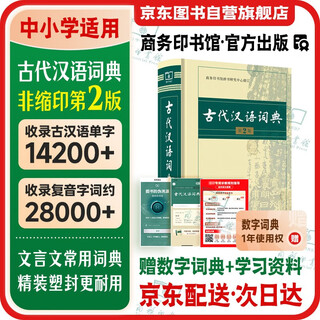 古代汉语词典（第2版） 古诗词文言文教材教辅中小学语文课外阅读作文新华字典现代汉语词典成语故事工具书 可搭现代汉语词典7版最新版牛津高阶英汉双解词典10版古汉语常用词典第6版2025