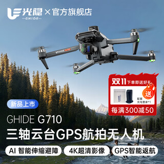 光隐G710无人机入门级成人版高清360避障超长续航GPS自动返航遥控飞机 标准版【双电池】+大屏遥控 G710双天线 1对1免费专业指导 赠送64G内存卡+豪华大礼包