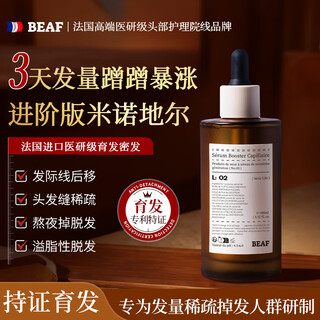 beaf法国进口防脱育精华液米诺地尔生发液激活毛囊增密发营养液100ml