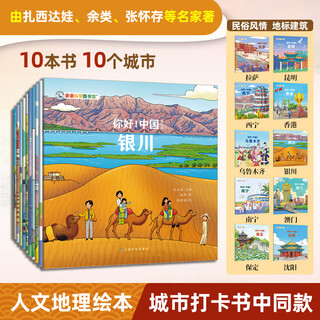 Hello! china (3rd series with 10 volumes) qinqin science library urban human geography traditional cultural treasures chinese children’s popular science picture books geographic encyclopedia encyclopedia of chinese knowledge enlightenment for 3-6-8 years old lhasa nanning kunming treasure hunting travel guide check-in book children’s book hello! china (no.