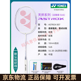 Yonex (yonex) single-shot badminton racket professional grade full carbon ultra-light and durable 5u sky ax 007 badminton racket carbon fiber, elegant purple astrox sky ax 007 upgrade bg65 string/hand glue, pull the string (25-26lbs) into the class, offensive model x 5