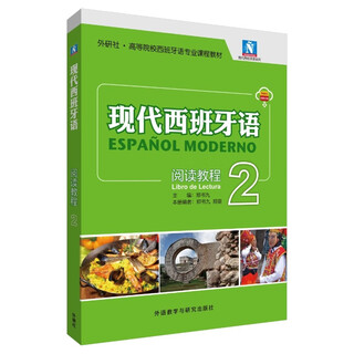 现代西班牙语阅读教程(2)(25新)