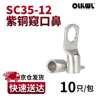 OLKWL（瓦力）SC窥口铜鼻子A级加厚紫铜镀锡35平方铜线耳线鼻子孔M12压线铜接头接线端子 SC35-12(10只装)