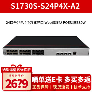 华为（HUAWEI） 智选S1730S-S24P4X-A2 24口千兆POE交换机功率380W 企业级WEB网管以太网网络分线器分流器机架式 24口千兆POE+4个万兆光 核心接入层交换器即插即用