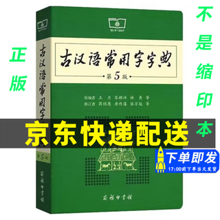 古汉语常用字字典第5版 商务印书馆 古汉语常用字字典第6版 古代汉语词典最新版第五版 中小学生工具书初中高中通用古文言文字典 古汉语常用字字典第5版