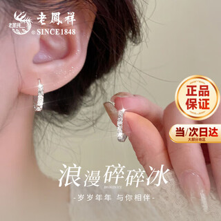 Lao fengxiang s925 sterling silver earrings for girls, fashionable and high-end crushed ice earrings, valentine's day birthday gift for girlfriend and wife, crushed ice earrings - brand gift box